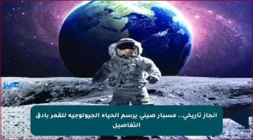 إنجاز تاريخي.. مسبار صيني يرسم الحياة الجيولوجية للقمر بأدق التفاصيل